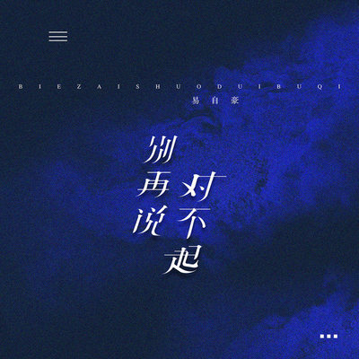 别再说对不起（完整版）封面