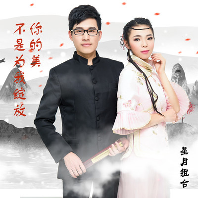 你的美不是为我绽放 (伴奏) - 星月组合封面