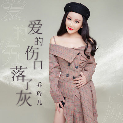 爱的伤口落了灰 (伴奏)封面
