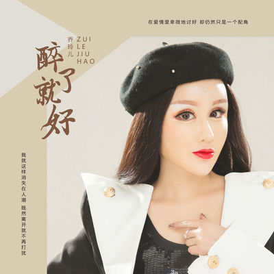 醉了就好 (伴奏) - 乔玲儿封面