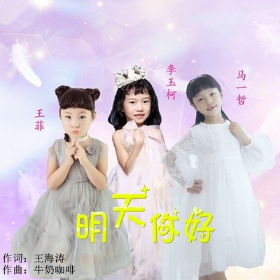 明天你好封面