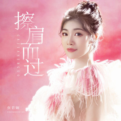 擦肩而过（完整版） - 张若娴封面