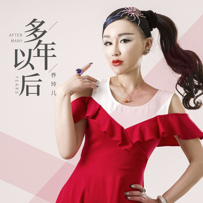 多年以后封面