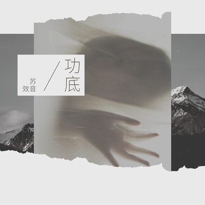 功底 (伴奏)封面