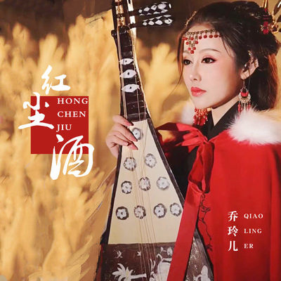 红尘酒封面