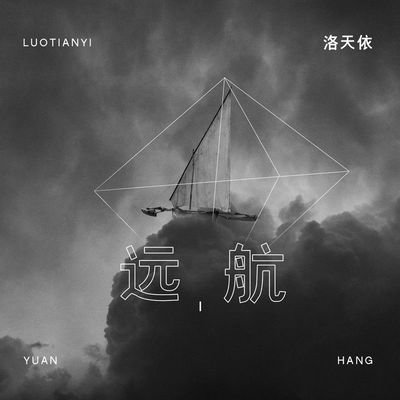 远航 - 洛天依封面