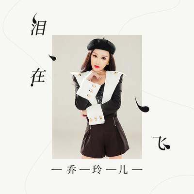 泪在飞 (伴奏) - 乔玲儿封面