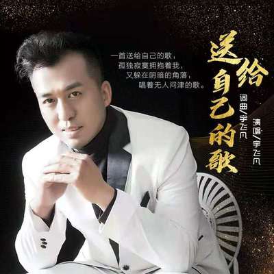 送给自己的歌伴奏封面
