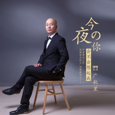今夜你会不会想起我 (DJ版)封面