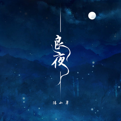 良夜封面