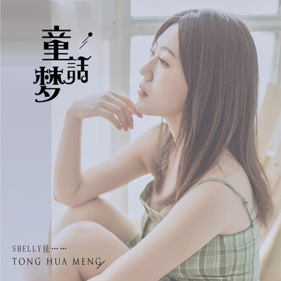 童话梦伴奏封面