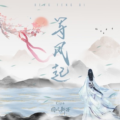 等风起（完整版）封面