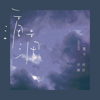 滴滴（完整版） - 伊格赛听 / 覆予封面