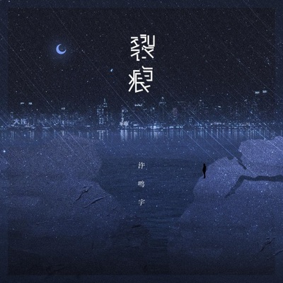 裂痕封面