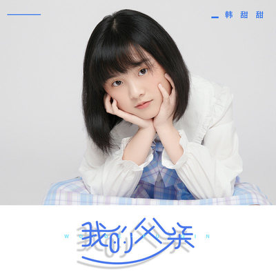我的父亲伴奏封面