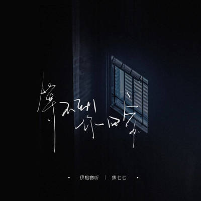 等不到你回家（完整版）封面