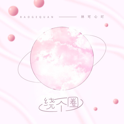 绕个圈封面