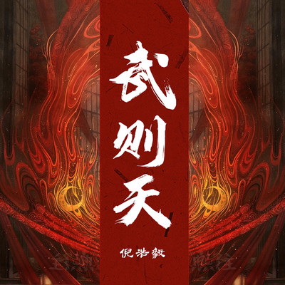 武则天封面