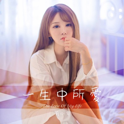 一生中所爱(伴奏)封面