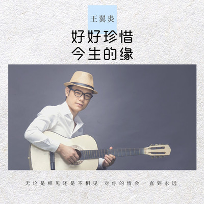 好好珍惜今生的缘（完整版） - 王翼焱封面