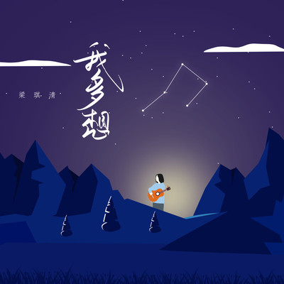 我多想封面