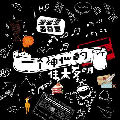 一个神仙的伟大发明伴奏封面
