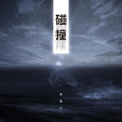 碰撞伴奏封面