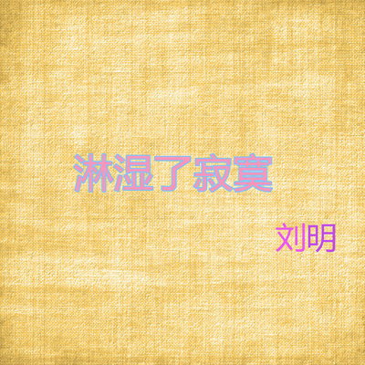 我唱歌只为了给你听封面