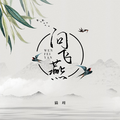 问飞燕伴奏封面