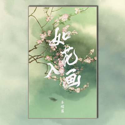 如花入画封面