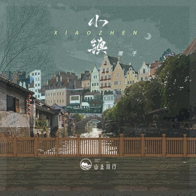 小镇封面