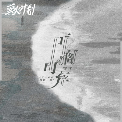 可搁可弃封面
