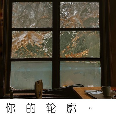 你的轮廓 - KEJIER封面