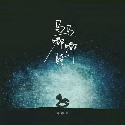 马马嘟嘟骑封面