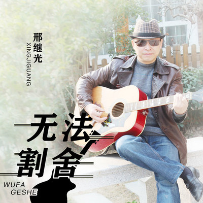 相守一生封面
