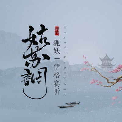 姑苏调（完整版） - 伊格赛听 / 狐妖封面