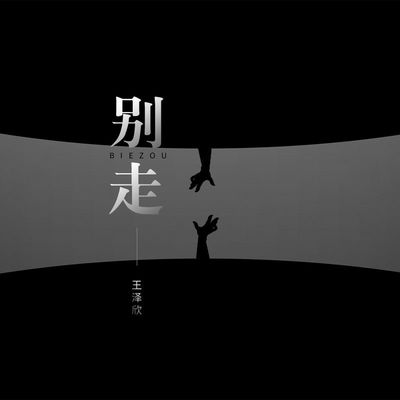别走伴奏 - 王泽欣封面