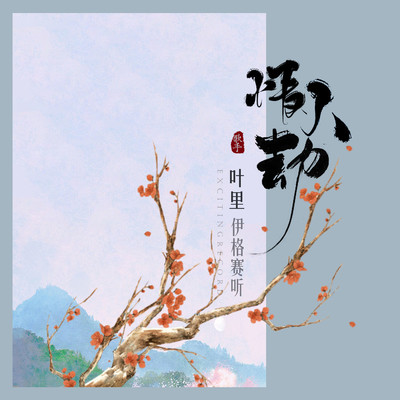 情人劫 - 伊格赛听 / 叶里封面