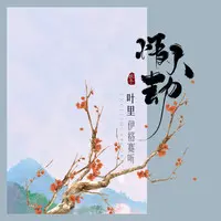 情人劫（DJ版伴奏）