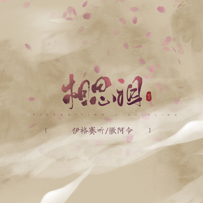 相思泪（完整版）封面