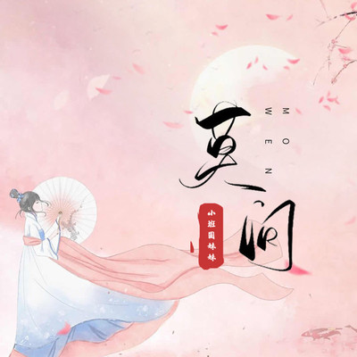 莫问封面