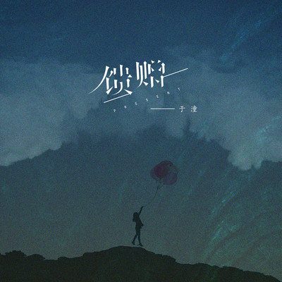 馈赠伴奏封面