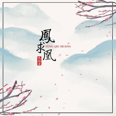 凤求凰封面