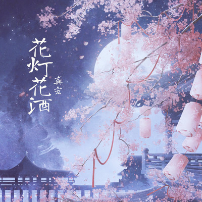 花灯花酒封面