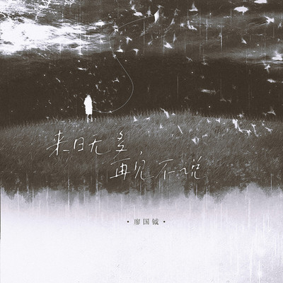 来日无多 再见不说封面