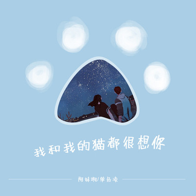 我和我的猫都很想你伴奏封面