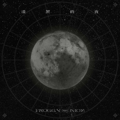 漆黑的夜（完整版）封面