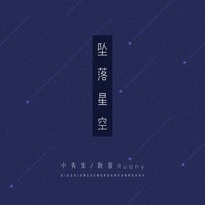 坠落星空 (合唱版)封面