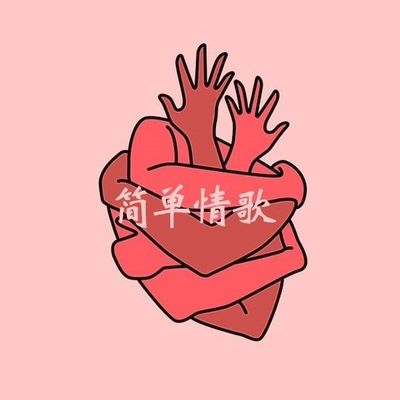 简单情歌封面