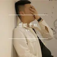 想想曾经